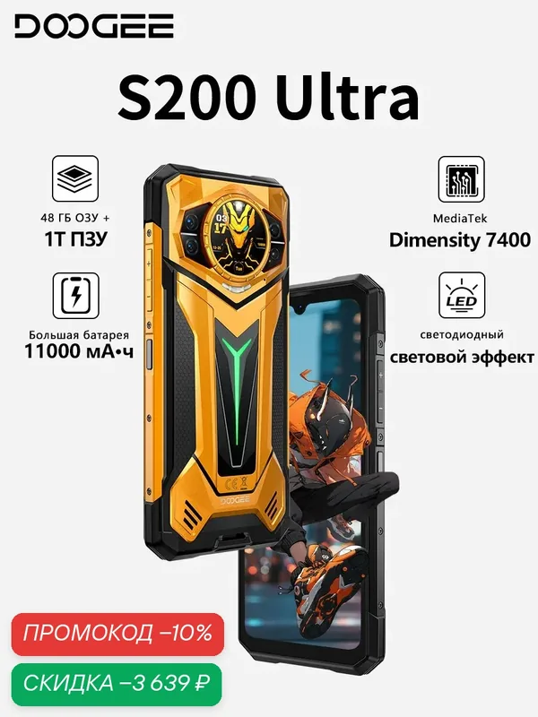 Смартфон Doogee S200 Ultra 48 ГБ / 1 ТБ, Dimensity 7400, 11000 мА·ч, 66 Вт быстрая зарядка, NFC, Global, желтый — DOOGEE, скидка по промокоду Яндекс Маркет
