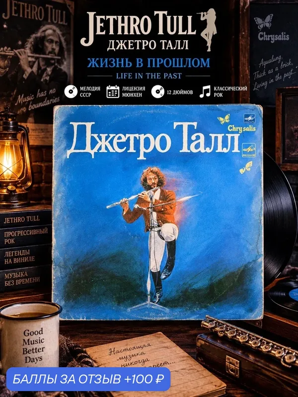 LP Jethro Tull / Джетро Талл - Жизнь в прошлом. Виниловая пластинка 12 дюймов. Мелодия СССР. Лицензия Мюнхен — PEREVOZNIKOV-COINS, 100 баллов за отзыв Яндекс Маркет
