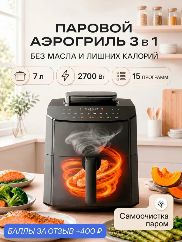 Аэрогриль Vilka Steam AC170 7л с паром и самоочисткой, мощный электрический аэрогриль для дома — VILKA, 400 баллов за отзыв Яндекс Маркет