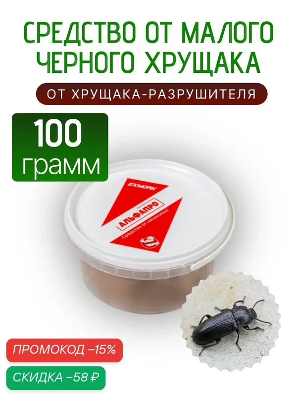 Средство от малого черного хрущака в доме и квартире 100 грамм — Exmork, скидка по промокоду Яндекс Маркет