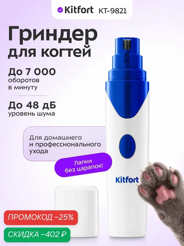 Гриндер для когтей Kitfort КТ-9821, до 7000 об/мин, 2 разъема — Kitfort, скидка по промокоду Яндекс Маркет