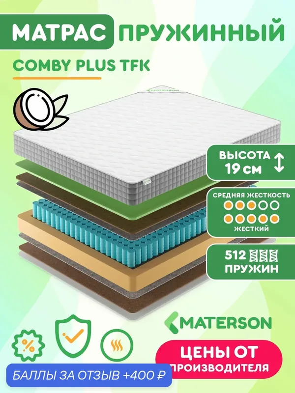 Матрас MATERSON Comby Plus TFK, 130х215х19 см, ортопедический, независимые пружины, средней жесткости-жесткий — MATERSON, 400 баллов за отзыв Яндекс Маркет
