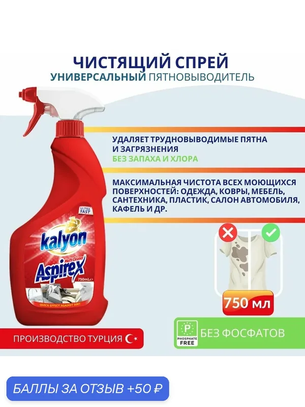 Спрей пятновыводитель Kalyon Aspirex универсальный 750 мл — kalyon, 50 баллов за отзыв Яндекс Маркет