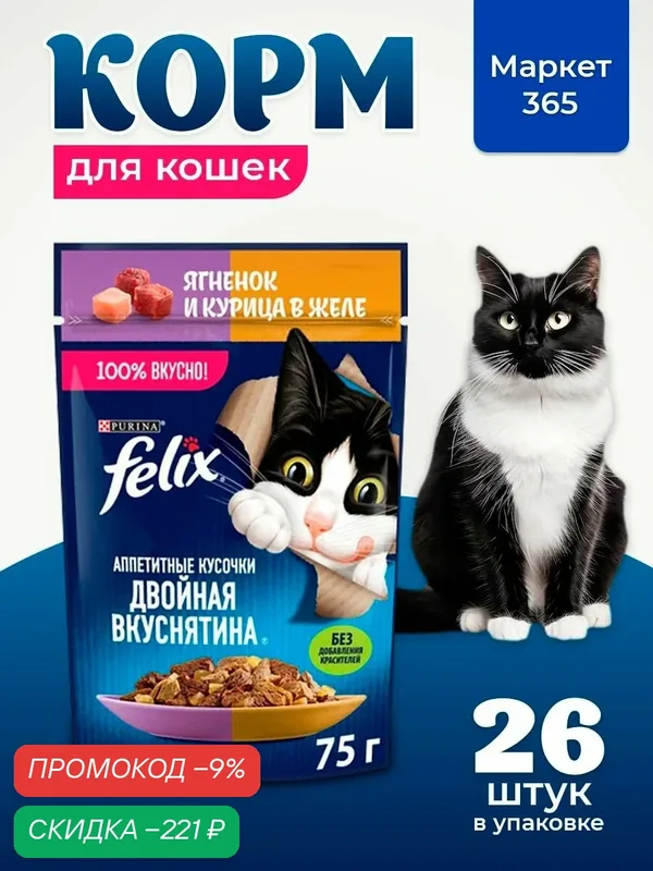Влажный корм для кошек Felix Аппетитные кусочки, ягненок и курица в желе, 75 г x 26 шт — скидка по промокоду Яндекс Маркет