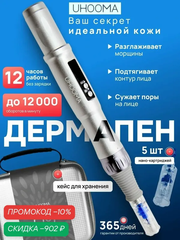 UHOOMA UF10 Дермапен / Аппарат для фракционной мезотерапии / электрический мезороллер для лица — UHOOMA, скидка по промокоду Яндекс Маркет