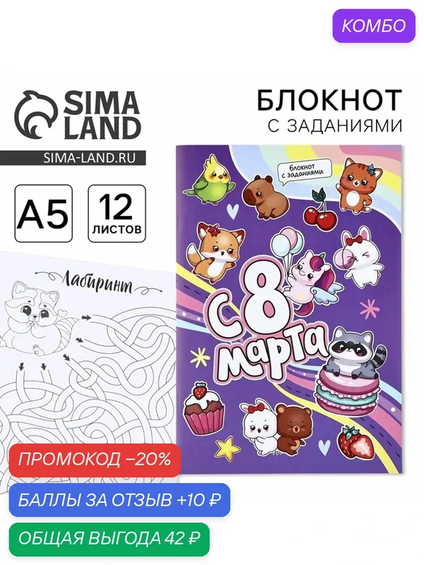 Блокнот ArtFox "С 8 марта", с заданиями, А5, мягкий, 12 листов — ArtFox, промокод и 10 баллов за отзыв Яндекс Маркет