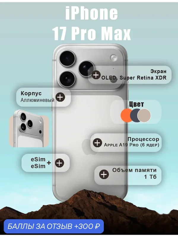 Смартфон Apple iPhone 17 Pro Max 2TB, (eSim + eSim), Серебристый/Silver — Apple, 300 баллов за отзыв Яндекс Маркет