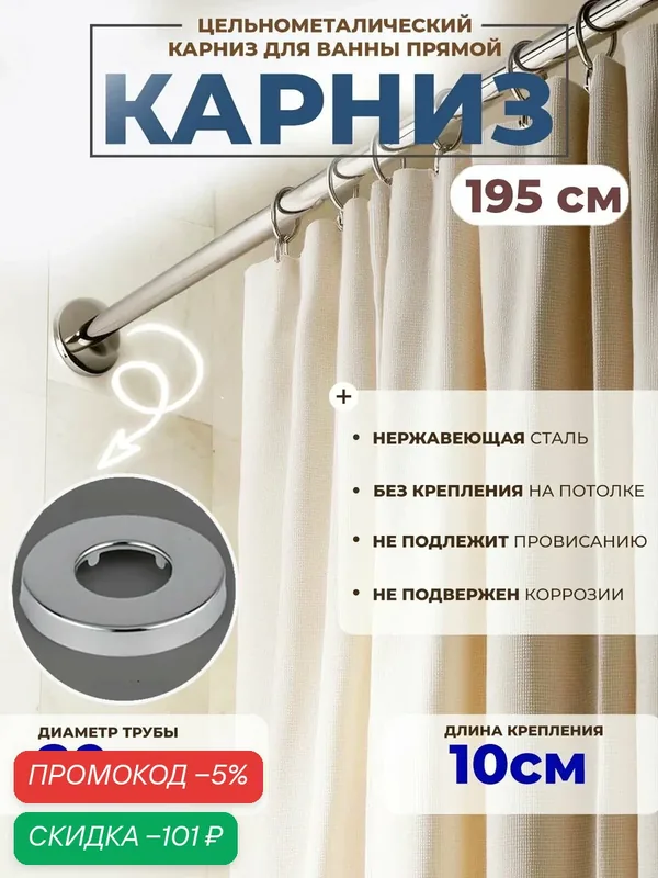 Карниз для ванной 195 см / Цилиндр/прямой усиленный / Штанга для душа — скидка по промокоду Яндекс Маркет