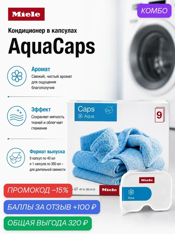 Кондиционер для белья в капсулах Miele Aqua — Miele, промокод и 100 баллов за отзыв Яндекс Маркет