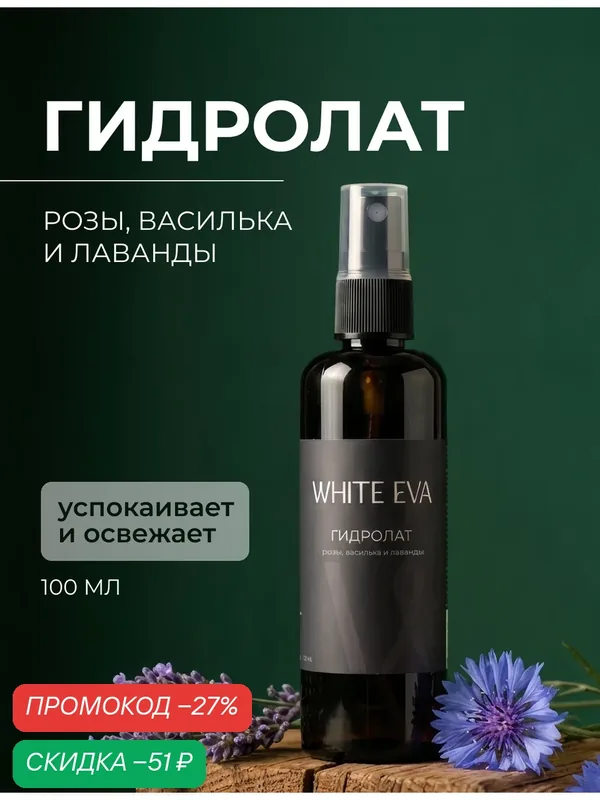 Гидролат WHITE EVA, для лица, с антиоксидантным эффектом, с распылителем, 100мл — WHITE EVA, скидка по промокоду Яндекс Маркет