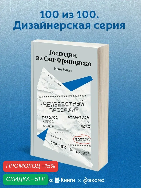 Бунин И. А. Господин из Сан-Франциско — ЭКСМО, скидка по промокоду Яндекс Маркет