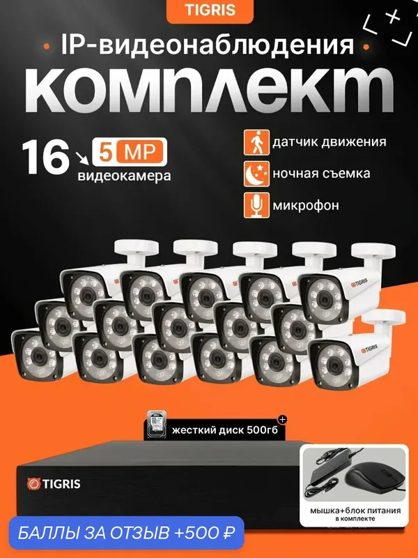 Готовый комплект IP-видеонаблюдения 5 мп с жестким диском на 16 уличных камер POE (кабель в комплект не входит) — Tigris, 500 баллов за отзыв Яндекс Маркет