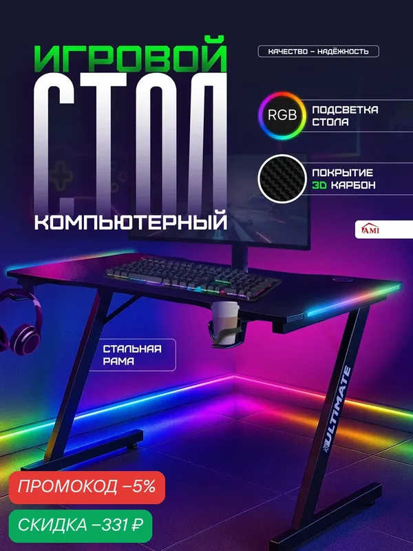 Стол компьютерный игровой с подсветкой RGB Ultimate рабочий лофт, письменный столик для ноутбука, цвет черный Ами Мебель — AMI, скидка по промокоду Яндекс Маркет