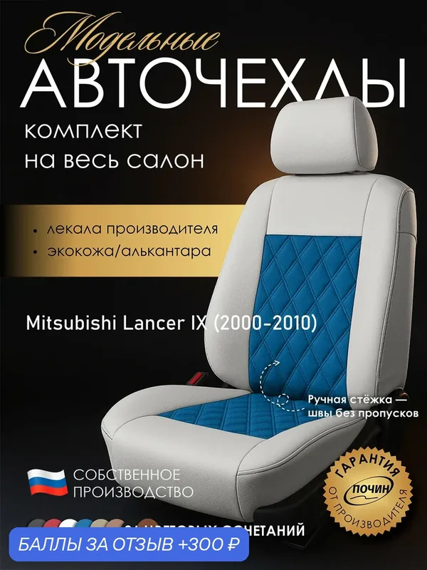 Авточехлы Mitsubishi Lancer IX "Двойной ромб" алькантара-экокожа, белый/синий — ПОЧИН, 300 баллов за отзыв Яндекс Маркет