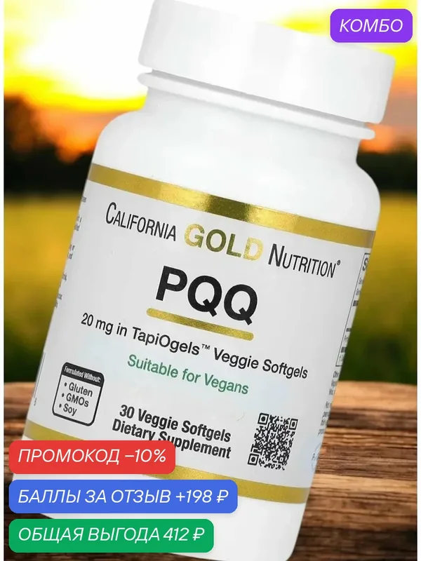PQQ 20 мг — California Gold Nutrition, промокод и 198 баллов за отзыв Яндекс Маркет