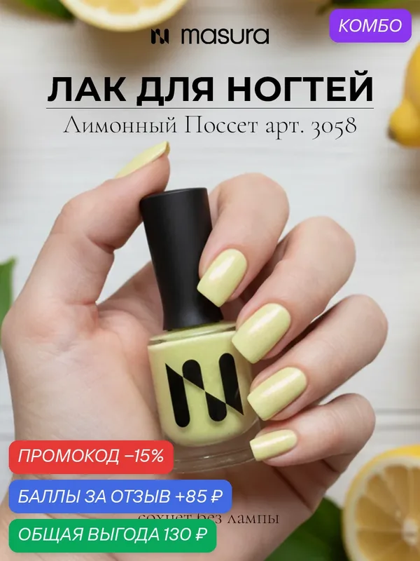 Лак для ногтей Masura "Лимонный Поссет", светло желтое желе с эффектом аврора, 11 мл — Masura, промокод и 85 баллов за отзыв Яндекс Маркет