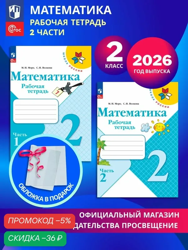 Математика. Рабочая тетрадь. 2 класс. В 2-х частях. Комплект 2026. ФГОС — Просвещение, скидка по промокоду Яндекс Маркет