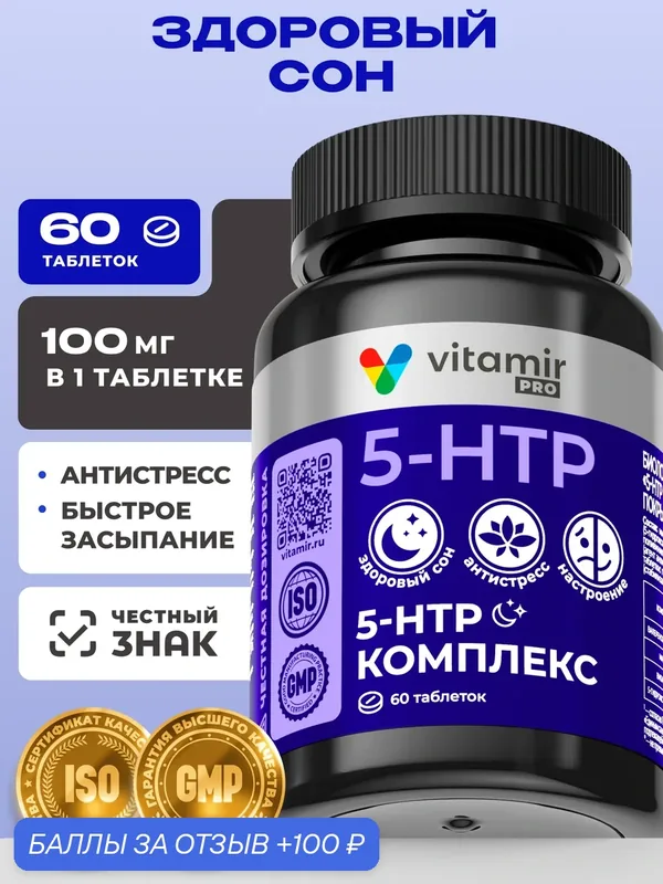 5-HTP 5-гидрокситриптофан Ночной комплекс VITAMIR PRO FM таб. №60 — vitamir, 100 баллов за отзыв Яндекс Маркет