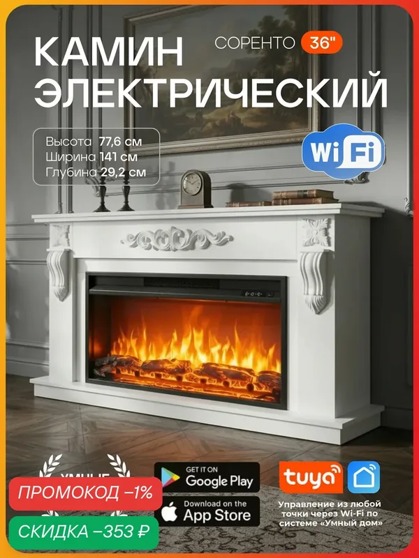Камин электрический Wi-Fi Соренто белый с очагом Премьер, эффект звука треска дров и живого пламени, электрокамин — FIRES MERLIN, скидка по промокоду Яндекс Маркет