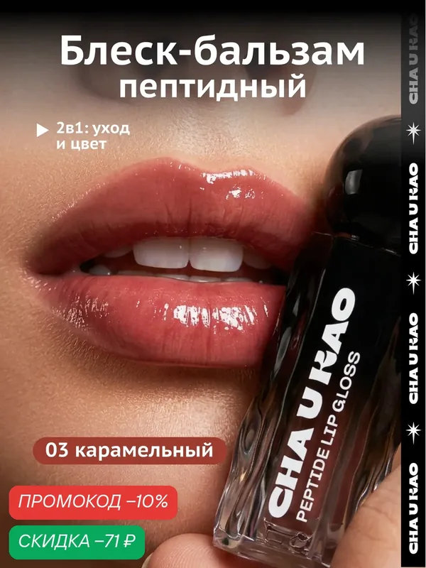 Cha U Kao, Пептидный блеск-бальзам для губ LUMOS IN DARKNESS карамельный, 1, 7 мл — CHA U KAO, скидка по промокоду Яндекс Маркет
