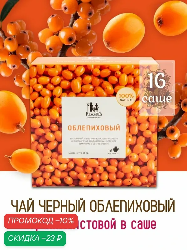 Ягодно-цветочный черный чай "Облепиховый" в пакетиках 16 шт: индийский крупнолистовой, земляника, клевер с сушеной облепихой / Чайная ферма КамлевЪ — Камлёвъ, скидка по промокоду Яндекс Маркет