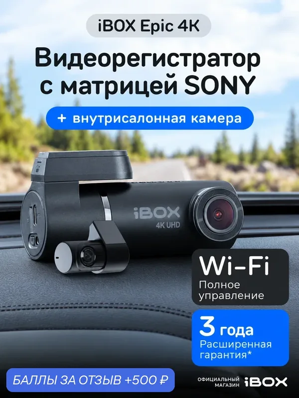 Видеорегистратор для автомобиля iBOX Epic 4K c управлением со смартфона и Wi-Fi + Внутрисалонная камера RC FHD4 — iBOX, 500 баллов за отзыв Яндекс Маркет