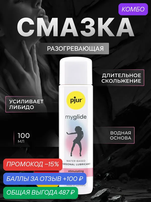 Смазка pjur Myglide на водной основе, 100 мл — Pjur, промокод и 100 баллов за отзыв Яндекс Маркет