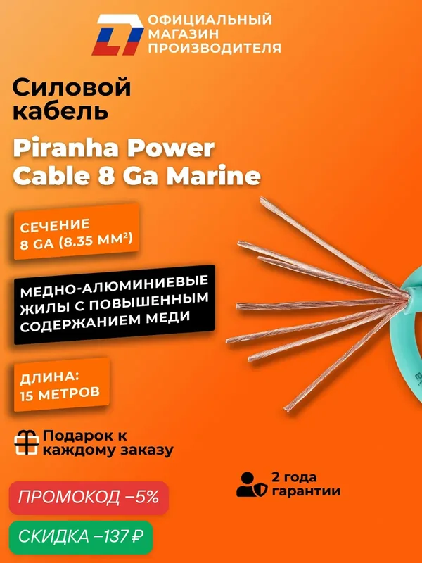 Силовой кабель DL Audio Piranha Power Cable 8 Ga Marine (15 метров) — DL Audio, скидка по промокоду Яндекс Маркет