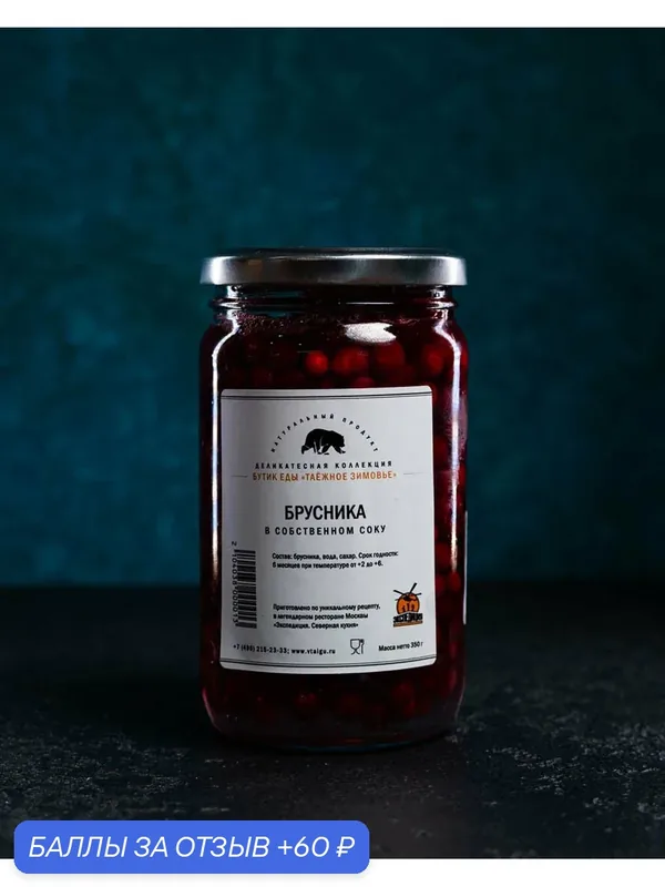 Брусника в собственном соку, Гастроном "Экспедиция", чистый продукт, приготовлено вручную, 350г — 60 баллов за отзыв Яндекс Маркет