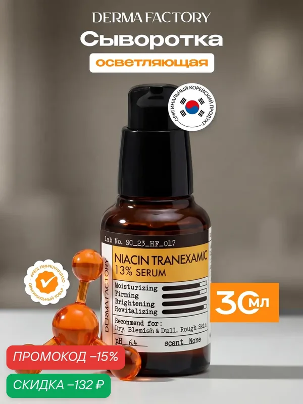 Сыворотка для лица Derma Factory, осветляющая, с транексамовой кислотой и ниацинамидом, для сияния кожи, 30мл — DERMA FACTORY, скидка по промокоду Яндекс Маркет