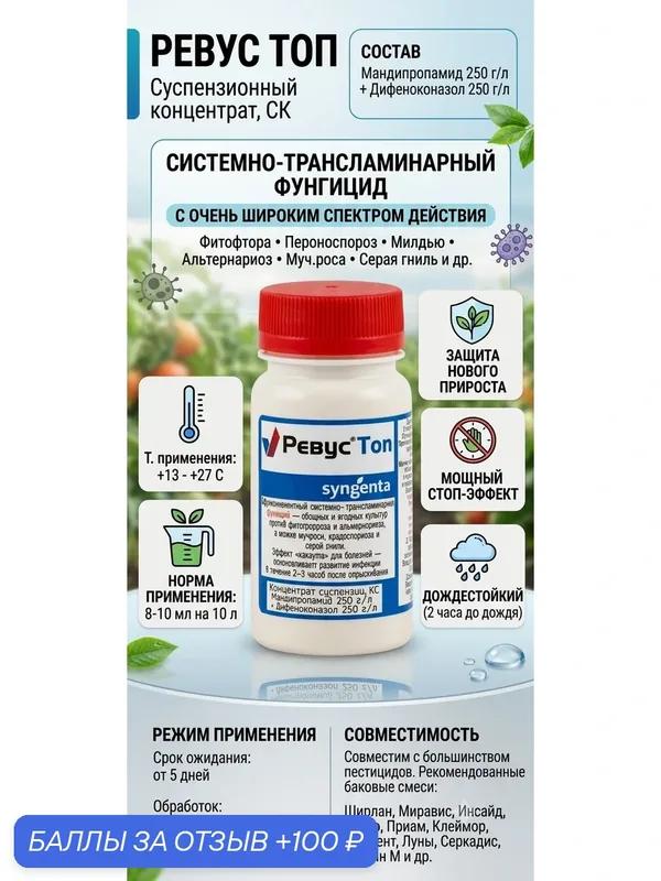 Фунгицид Syngenta Ревус ТОП от фитофтороза картофеля и томатов 20 мл — Syngenta, 100 баллов за отзыв Яндекс Маркет