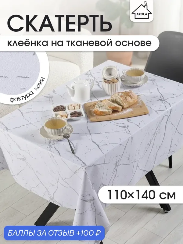 Скатерть на стол, клеенка для кухни 110x140 тканевая основа, водоотталкивающая, рисунок мраморные разводы — AXOLA, 100 баллов за отзыв Яндекс Маркет