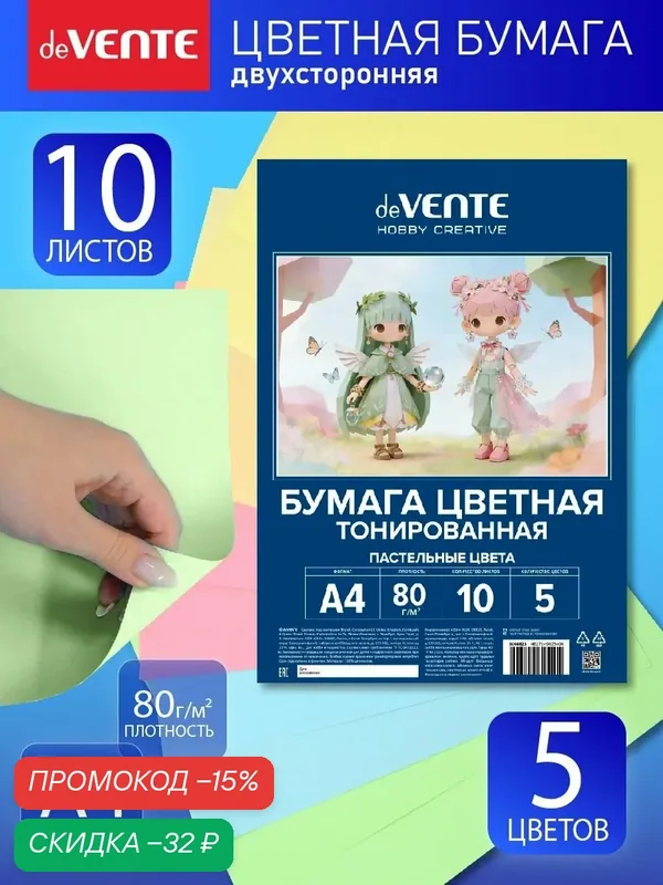 Цветная бумага тонированная двусторонняя 10 л 5 пастельных цветов — deVente, скидка по промокоду Яндекс Маркет