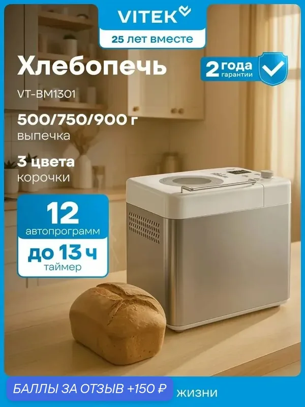 Хлебопечь VT-BM1301 650Вт — VITEK, 150 баллов за отзыв Яндекс Маркет