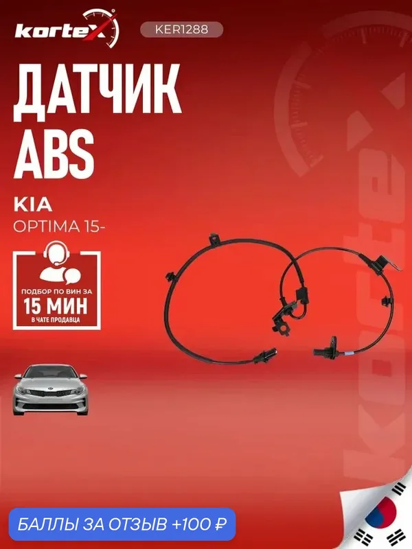 Датчик ABS KORTEX 59830D4000, для Kia Optima, передний, правый — KORTEX, 100 баллов за отзыв Яндекс Маркет