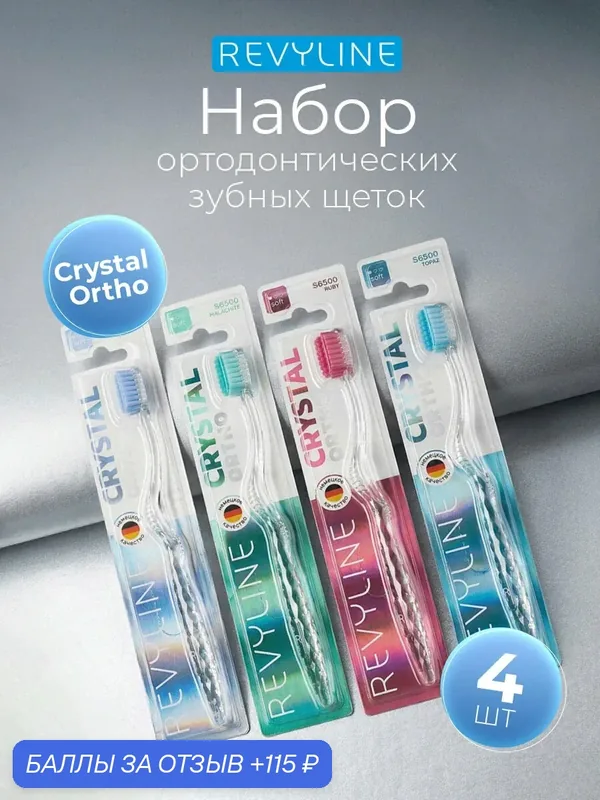 Набор ортодонтических зубных щеток Revyline Crystal Ortho, для брекетов, 4 шт, с U-образным вырезом, в зип-косметичке — Revyline, скидка по промокоду Яндекс Маркет