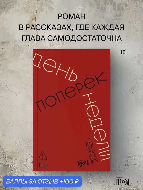 Книга "День поперек недели"/ Альпина. Проза / Александр Ливенцов — Альпина. Проза, 100 баллов за отзыв Яндекс Маркет