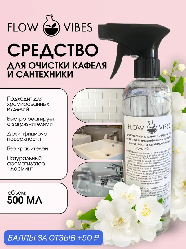 Кислотное чистящее средство Flow Vibes "Жасмин", для кафеля, сантехники, хромированных изделий, 500мл, рН 4 — flowvibes, 50 баллов за отзыв Яндекс Маркет