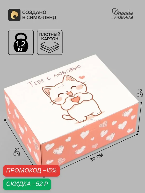 Подарочная коробка "Котик" Дарите счастье, 30x23x12 см, картон, дизайн животные — Дарите счастье, скидка по промокоду Яндекс Маркет