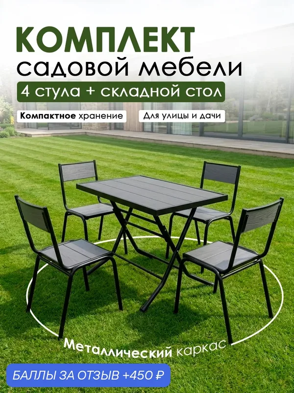 Комплект мебели садовый стол+4 стула, металлический, террасная доска ДПК, черный, серый — Поллет, 450 баллов за отзыв Яндекс Маркет