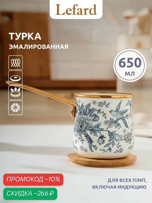 Турка для кофе из эмалированной стали Lefard "Royal Garden" 650 мл — Lefard, скидка по промокоду Яндекс Маркет