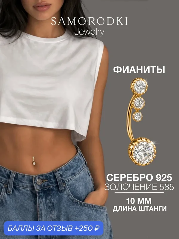Пирсинг в пупок, серебро, 925 проба, фианит — SamoroDki Jewelry, 250 баллов за отзыв Яндекс Маркет