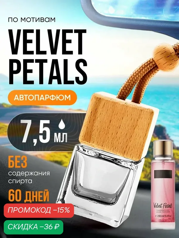 Ароматизатор в машину автопарфюм подвесной Velvet Petals — BESTPARFUME, скидка по промокоду Яндекс Маркет
