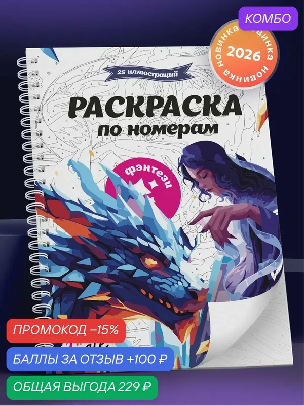 Раскраска по номерам для взрослых и детей, фэнтези, 25 картин, Artmate — Artmate, промокод и 100 баллов за отзыв Яндекс Маркет