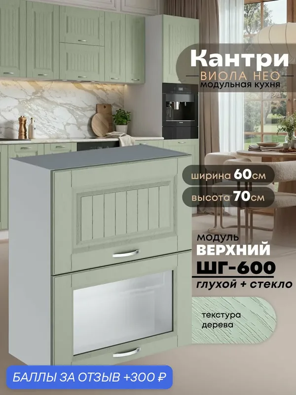 Кухонный модуль навесной Виола Нео Кантри ШГ-600 (глухой/стекло) (Альберо Эвкалипт/Белый шагрень) 70, 6см — 300 баллов за отзыв Яндекс Маркет