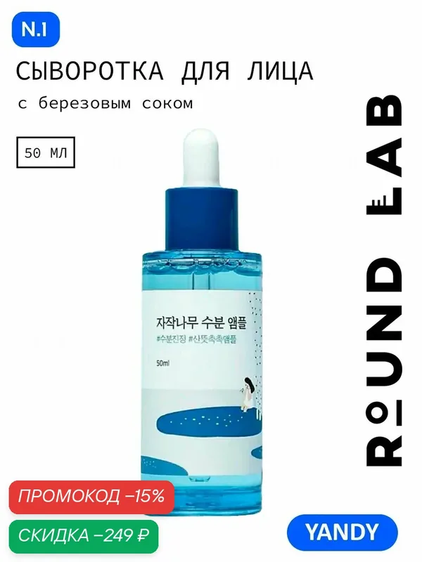 ROUND LAB Ампульная сыворотка с березовым соком и гиалуроновой кислотой, увлажнение, разглаживание морщин, осветление — ROUND LAB, скидка по промокоду Яндекс Маркет