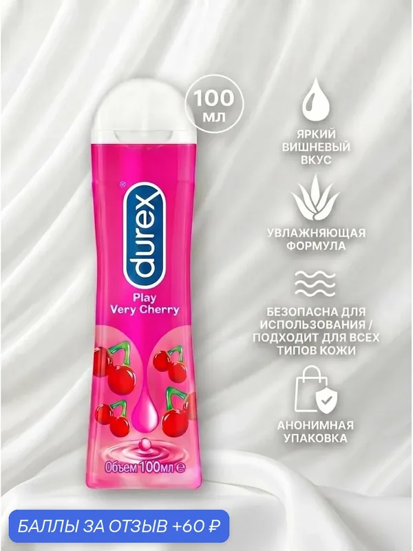 Гель-смазка Durex Play Very Cherry со сладким ароматом вишни, 100 мл, вишня — Durex, 60 баллов за отзыв Яндекс Маркет