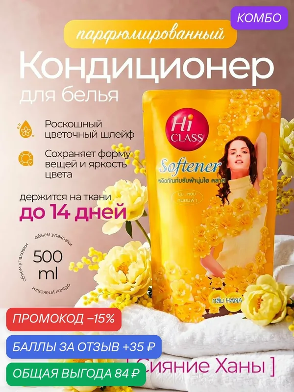 Парфюмированный кондиционер для белья Hi Class французский аромат, тайский 500 мл — LION, промокод и 35 баллов за отзыв Яндекс Маркет