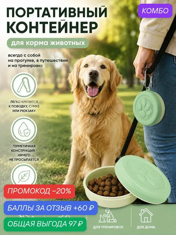 Портативная миска-контейнер для корма и воды для домашних животных, с карабином. — промокод и 60 баллов за отзыв Яндекс Маркет