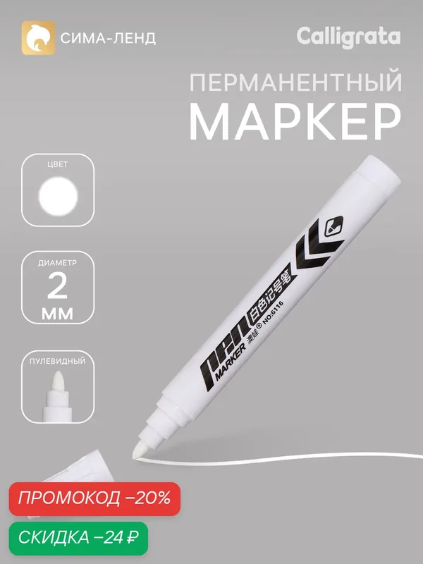 Маркер Сима-Ленд, быстросохнущие чернила, клиновидный наконечник, 2 мм — Сима-ленд, скидка по промокоду Яндекс Маркет